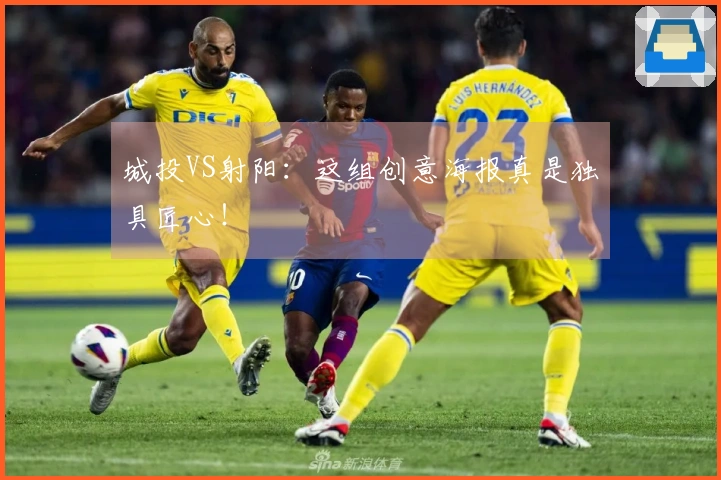 城投VS射阳：这组创意海报真是独具匠心！