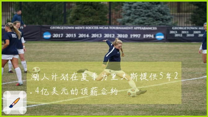 湖人计划在夏季为里夫斯提供5年2.4亿美元的顶薪合约