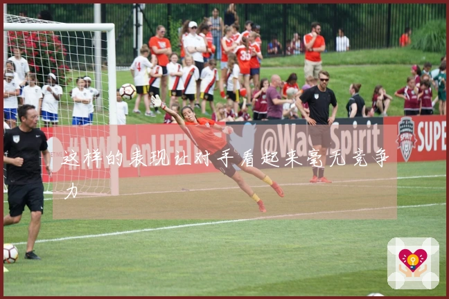 这样的表现让对手看起来毫无竞争力