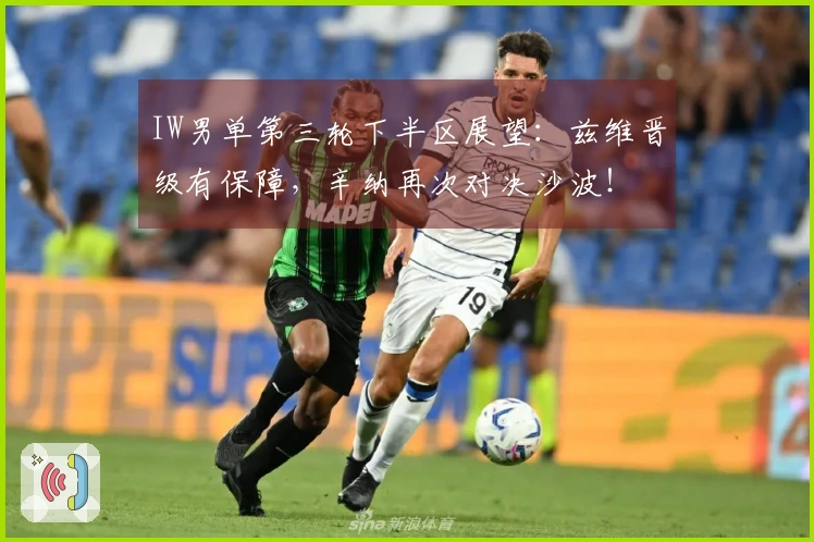 IW男单第三轮下半区展望：兹维晋级有保障，辛纳再次对决沙波！