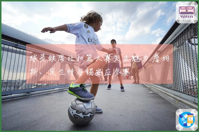 球员缺席让扣篮大赛失去魅力 詹姆斯、莫兰特与锡安应参赛