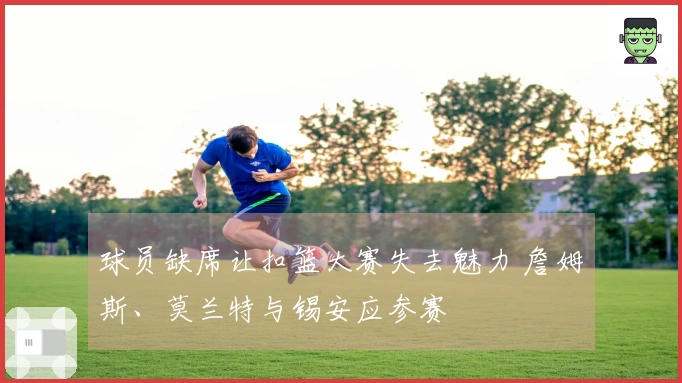 球员缺席让扣篮大赛失去魅力 詹姆斯、莫兰特与锡安应参赛