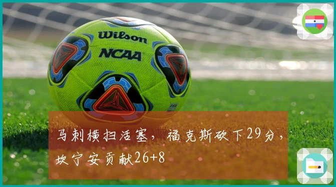 马刺横扫活塞，福克斯砍下29分，坎宁安贡献26+8