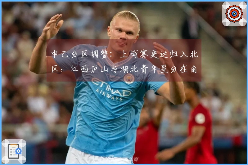 中乙分区调整：上海赛更达归入北区，江西庐山与湖北青年星分在南区