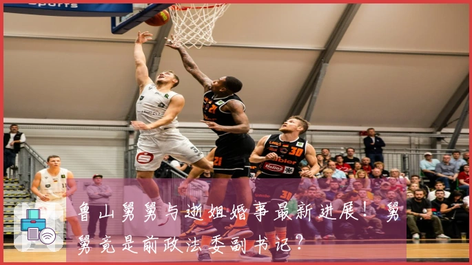 鲁山舅舅与逝姐婚事最新进展！舅舅竟是前政法委副书记？