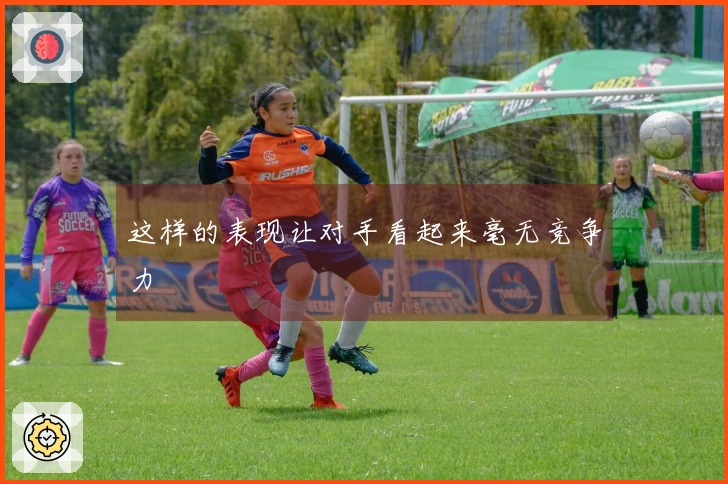 这样的表现让对手看起来毫无竞争力