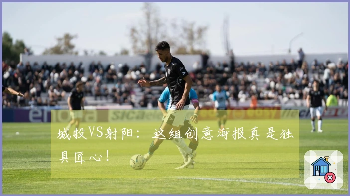 城投VS射阳：这组创意海报真是独具匠心！