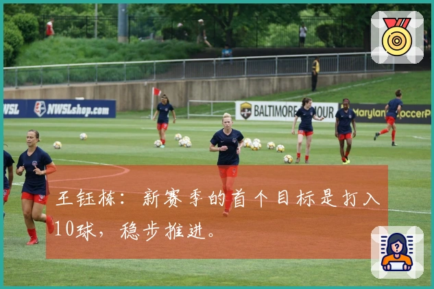 王钰栋：新赛季的首个目标是打入10球，稳步推进。