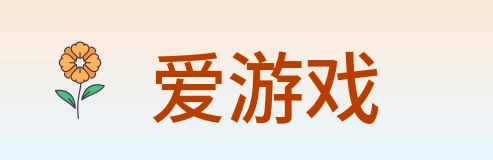 爱游戏 Logo